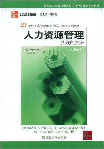 人力资源管理实践的方法