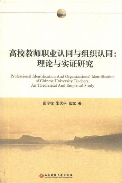 高校教师职业认同与组织认同