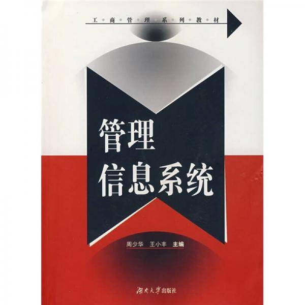 管理信息系统