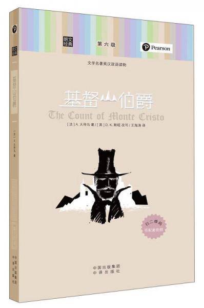 朗文经典・文学名著英汉双语读物：基督山伯爵