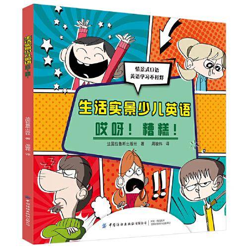 少儿生活实景英语：哎呀！糟糕！