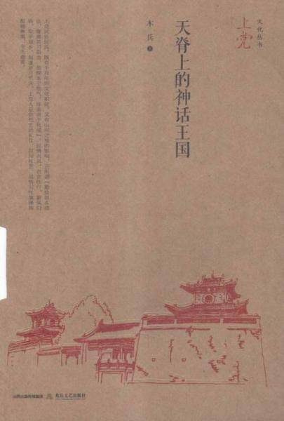 天脊上的神话王国