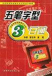 五笔字型三日通