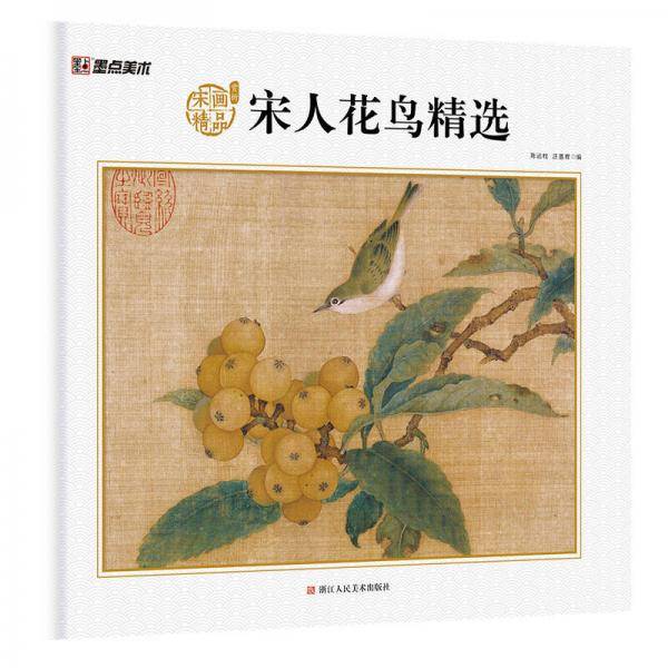 宋人花鸟精选/宋画精品赏析
