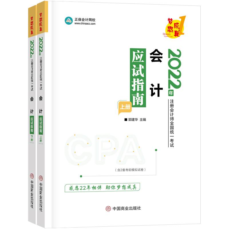 注册会计师2022教材辅导 会计 应试指南 正保会计网校 梦想成真