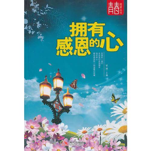 拥有感恩的心