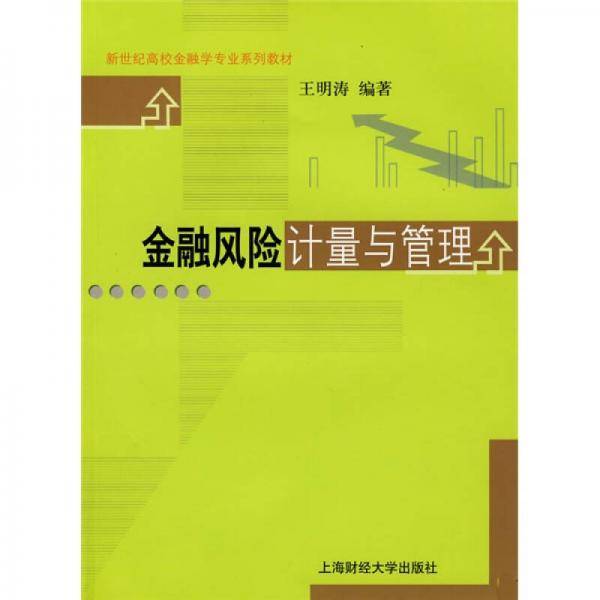 金融风险计量与管理