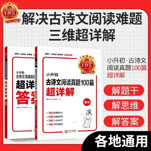 王朝霞 小升初古诗文阅读真题100篇超详解·语文