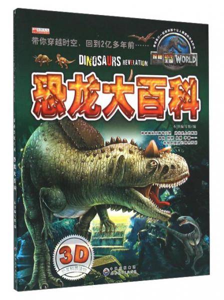 恐龙大百科