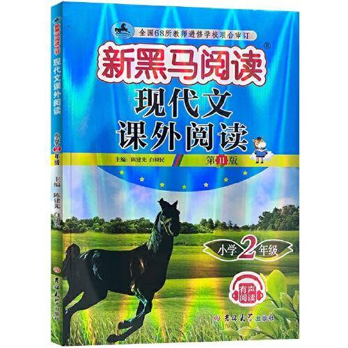 新黑马阅读丛书：现代文课外阅读．小学二年级（2023第11版）