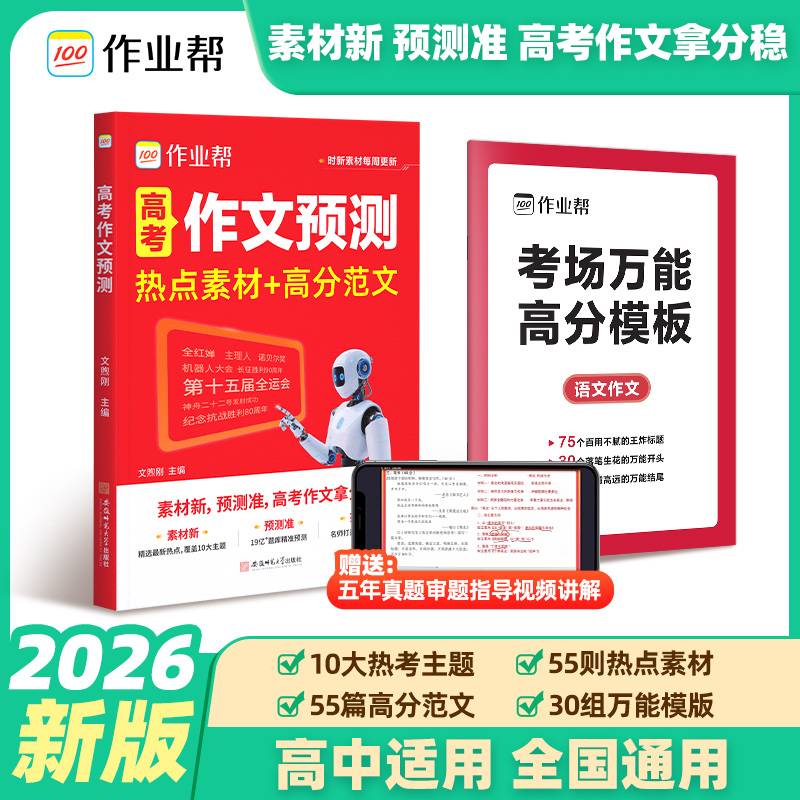 2026作业帮【高考作文预测】热点素材高分范文疯狂作文写作技巧万能模版时文优秀满分作文大全议论文时政热点