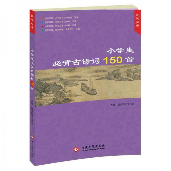 小学生必背古诗词150首