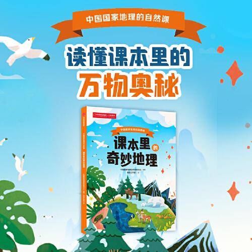 课本里的奇妙地理：中国国家地理的自然课