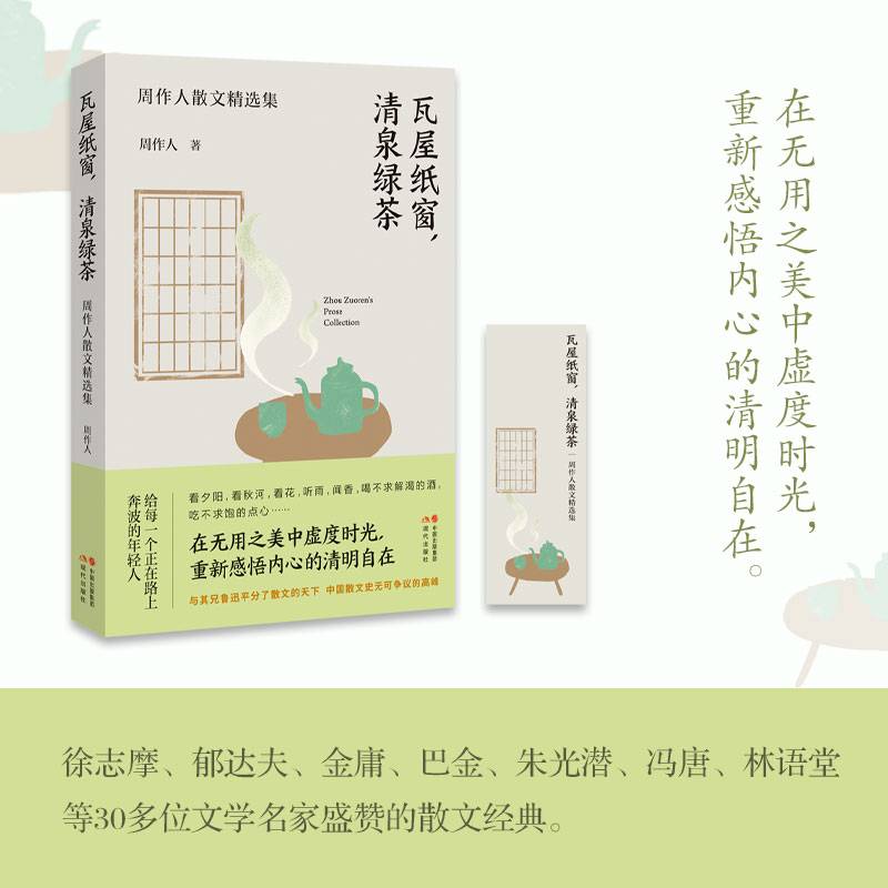 瓦屋纸窗 清泉绿茶 周作人散文精选集