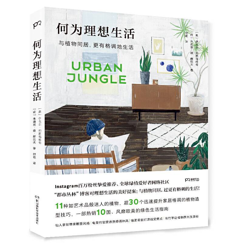 何为理想生活 [浦睿文化出品】