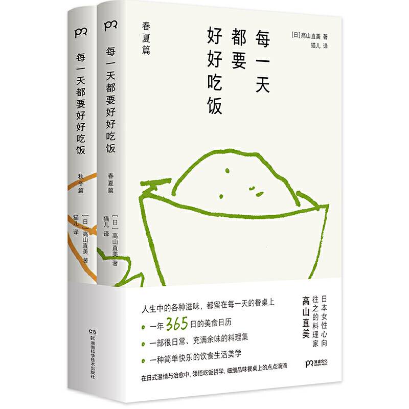 每一天都要好好吃饭 日本女性心向往之的料理家高山直美，365天美食日历【浦睿文化出品】