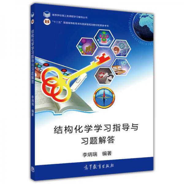 结构化学学习指导与习题解答