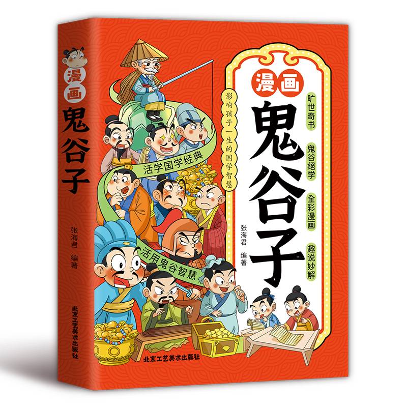 少年读漫画鬼谷子写给儿童的中国历史书十万个为什么鬼谷子智慧漫画书小学生心理学教孩子中国人的规矩为人处事书籍