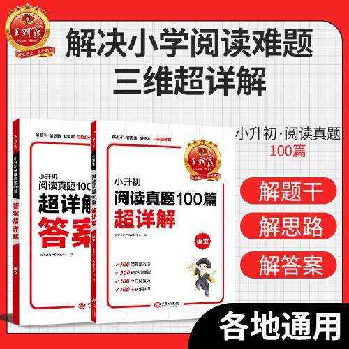 王朝霞 小升初阅读真题100篇超详解·语文