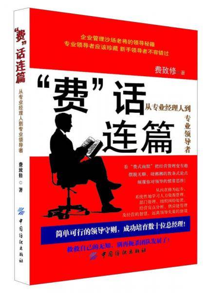 “费”话连篇：从专业经理人到专业领导者