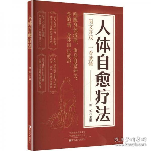 人体自愈疗法