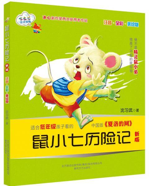 鼠小七历险记·新版（注音·全彩·美绘版）