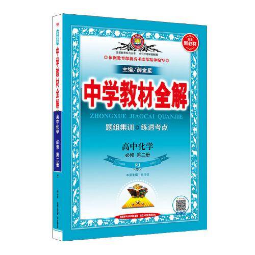 新教材 教材全解 高中化学必修第二册 RJ版 人教版 2019版