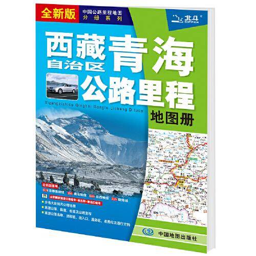 2021新版 西藏自治区青海省公路里程地图册