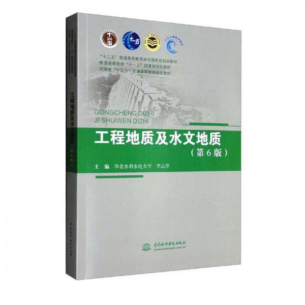 工程地质及水文地质（第6版）