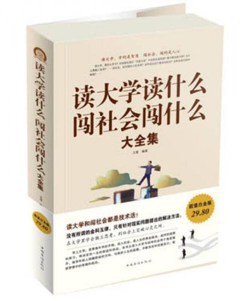 读大学读什么 闯社会闯什么大全集