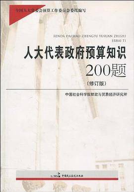 人大代表政府预算知识200题
