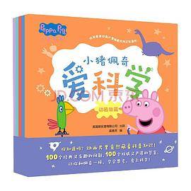 小猪佩奇爱科学