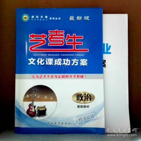 艺考生文化课成功方案 政治