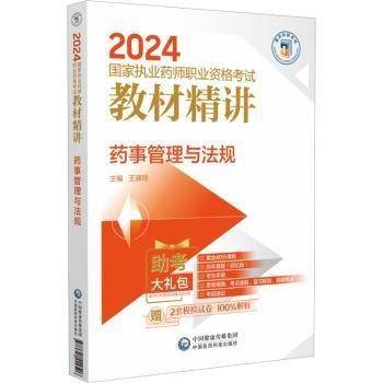 药事管理与法规/2024国家执业药师职业资格考试教材精讲