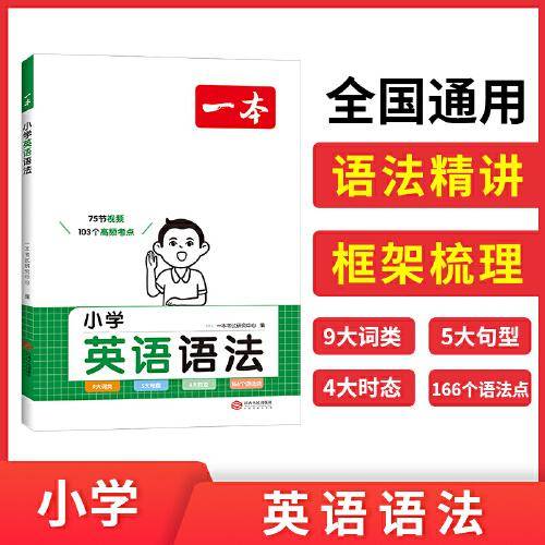 2024一本小学英语语法大全三四五六年级视频讲解版 讲练结合高频语法考点复习专项训练 开心教育