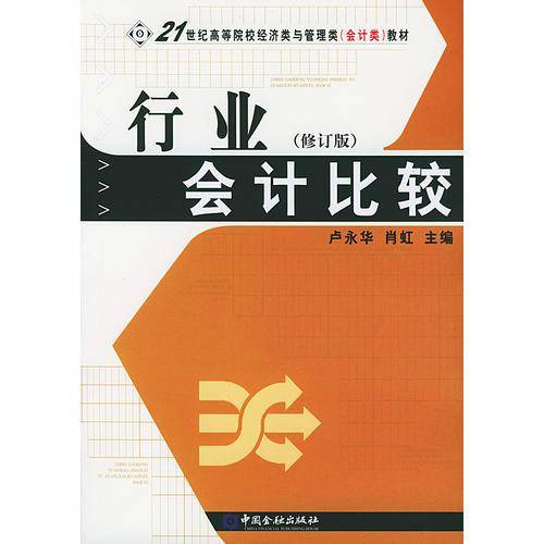 行业会计比较