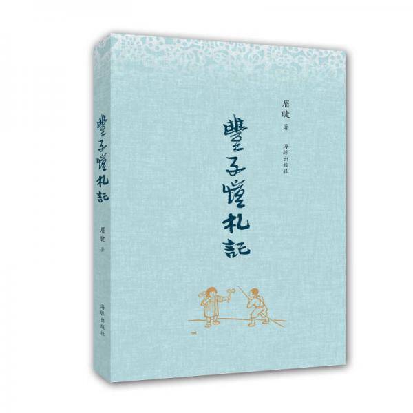 丰子恺札记