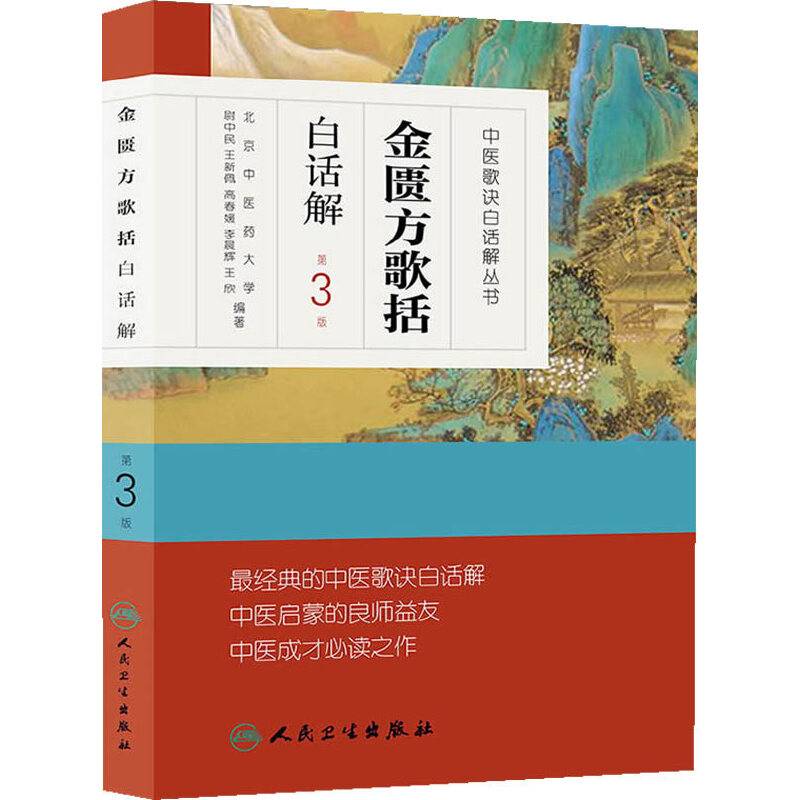 中医歌诀白话解丛书·金匮方歌括白话解