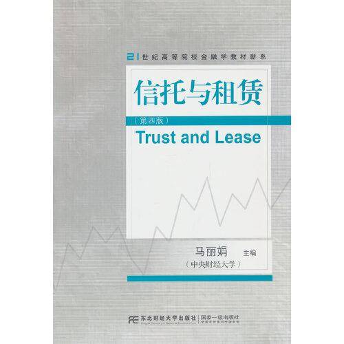 信托与租赁（第四版）