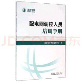 配电网调控人员培训手册
