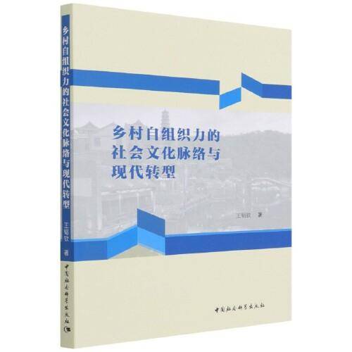 乡村自组织力的社会文化脉络与现代转型