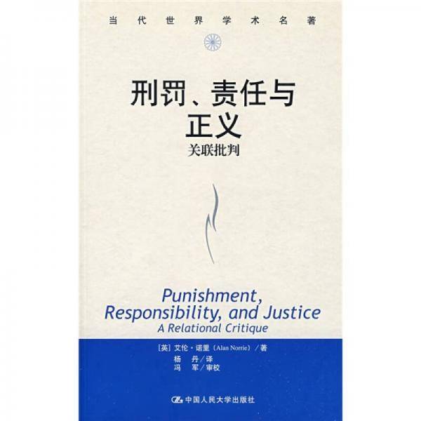 刑罚、责任与正义