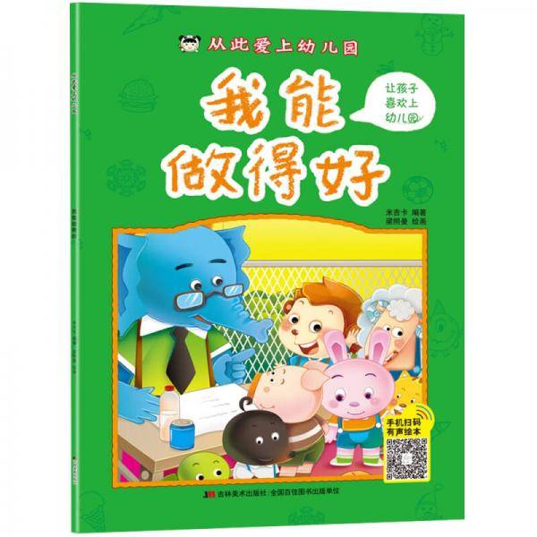 从此爱上幼儿园 我能做得好