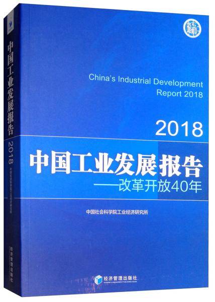 中国工业发展报告2018：改革开放40年