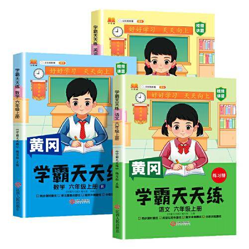 新版黄冈学霸天天练 六年级上册语文+数学+英语同步训练专项练习册 一课一练随堂练习课前预习单学霸笔记本【3册】