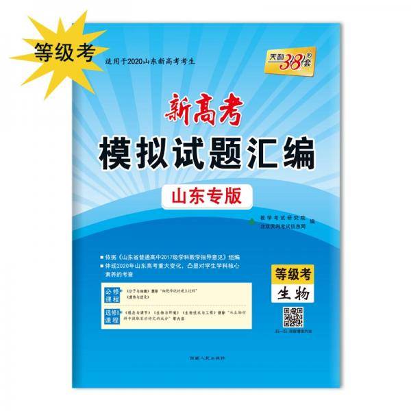 天利38套 冲级攻略 2019浙江省新高考模拟试题汇编 选考11月版：生物