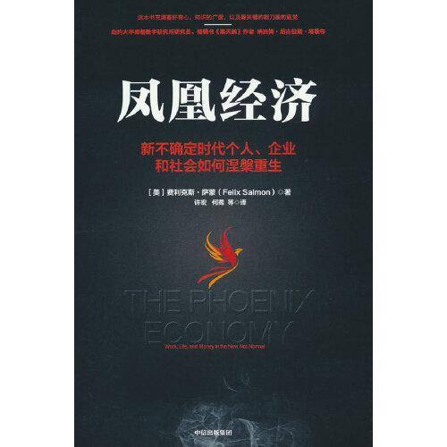 凤凰经济：新不确定时代个人、企业和社会如何涅槃重生