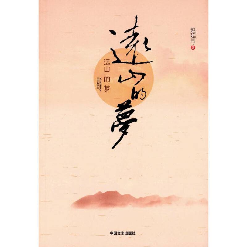 远山的梦