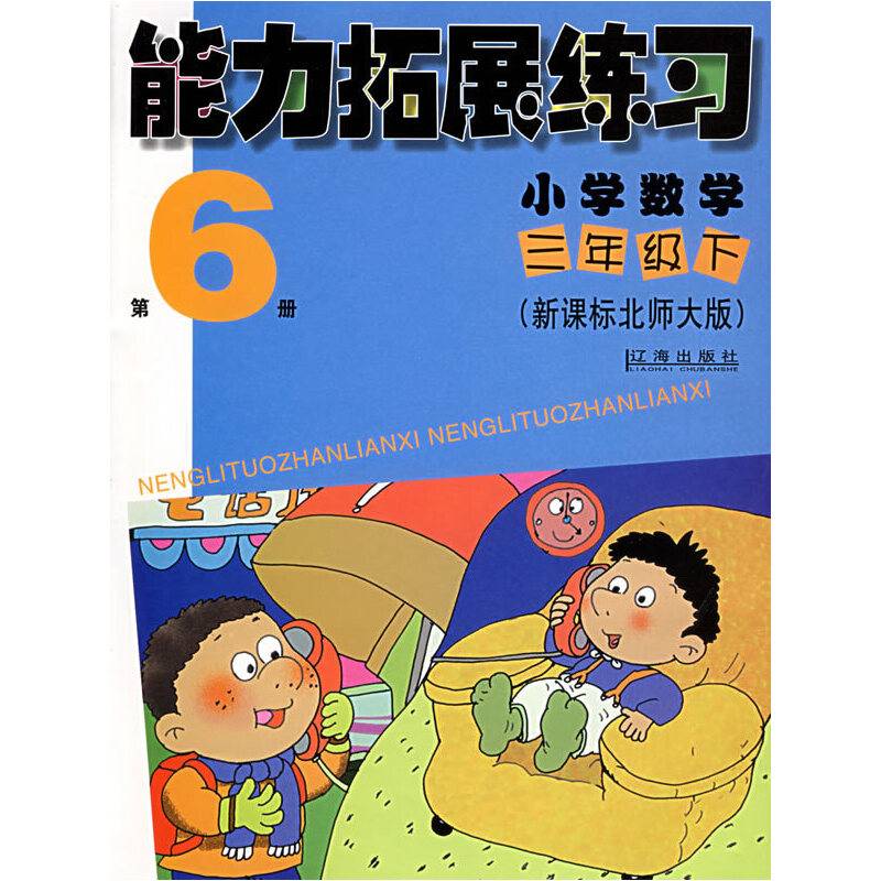 能力拓展练习：小学数学三年级下（北师大版）