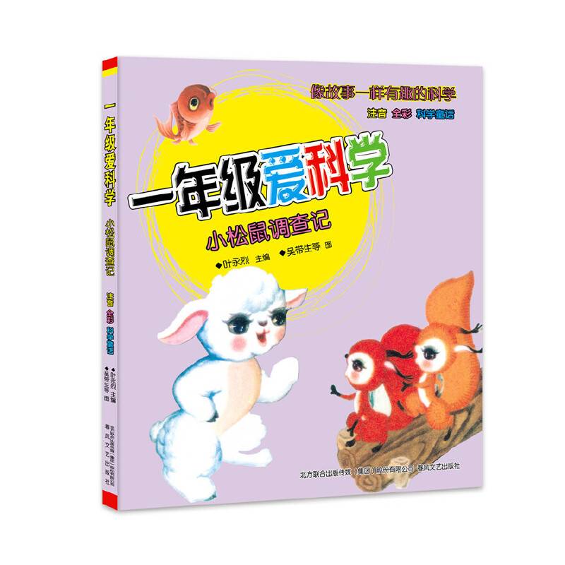 一年级爱科学-小松鼠调查记
